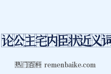 论公主宅内臣状近义词是什么意思的图片